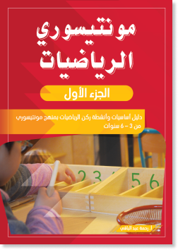 مونتيسوري الرياضيات الجزء الأول