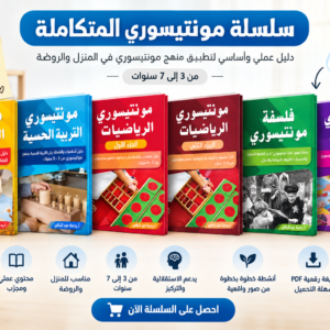 ألبومات مونتيسوري بالعربي من 3-6 سنوات